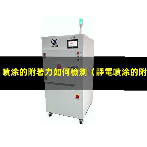 噴涂的附著力如何檢測