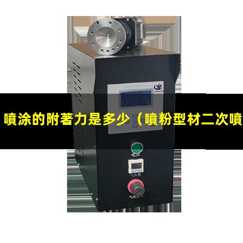 噴涂的附著力是多少