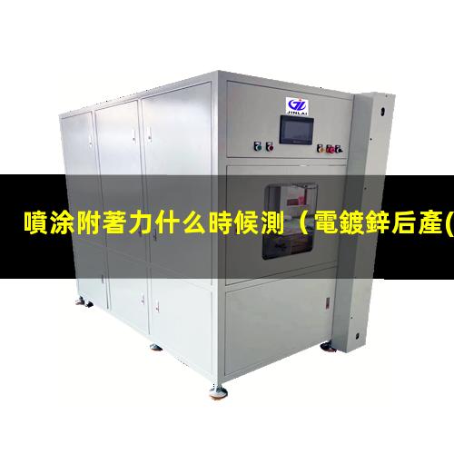 噴涂附著力什么時候測