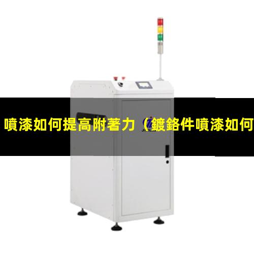 噴漆如何提高附著力
