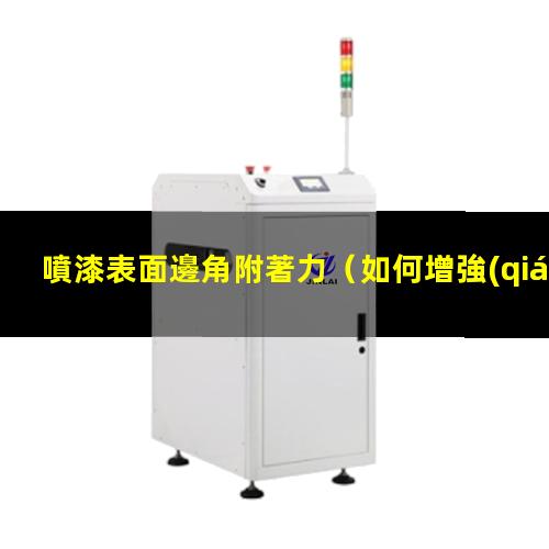 噴漆表面邊角附著力