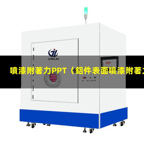 噴漆附著力PPT