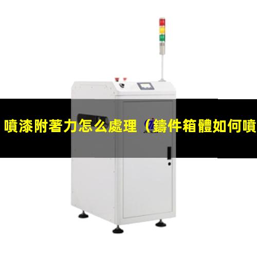 噴漆附著力怎么處理