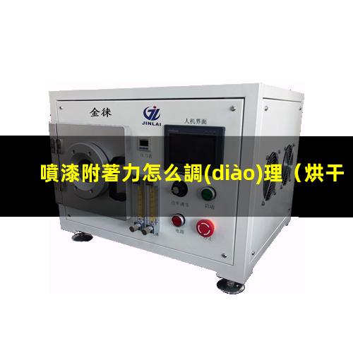 噴漆附著力怎么調(diào)理