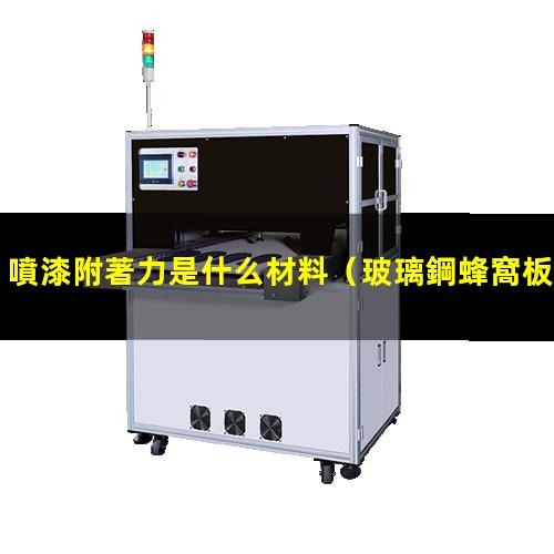 噴漆附著力是什么材料