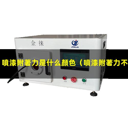 噴漆附著力是什么顏色