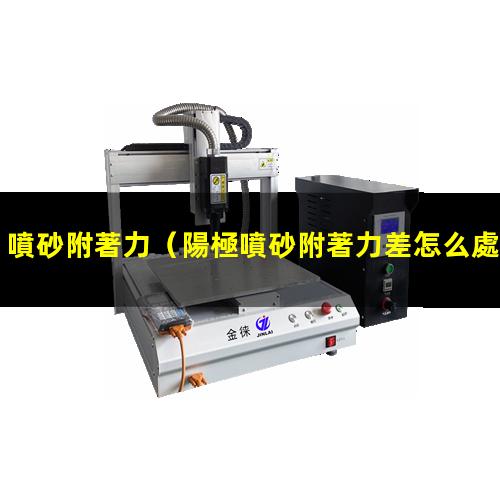 噴砂附著力
