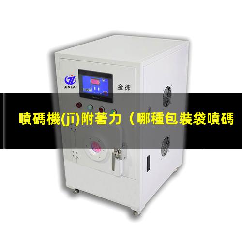 噴碼機(jī)附著力