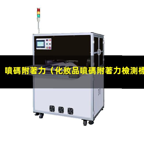 噴碼附著力