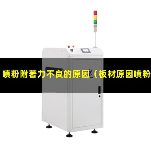 噴粉附著力不良的原因