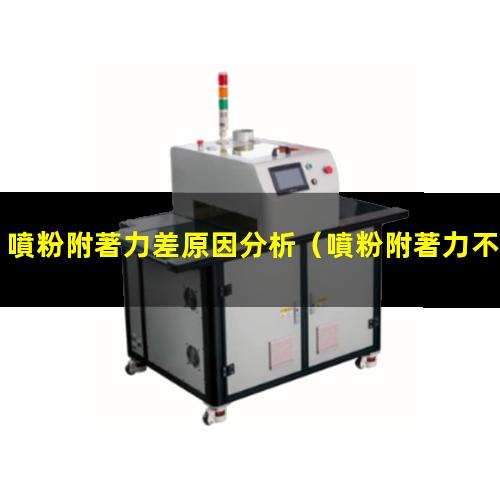 噴粉附著力差原因分析