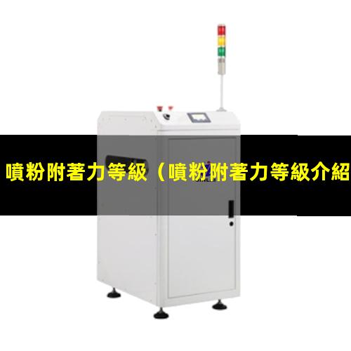 噴粉附著力等級