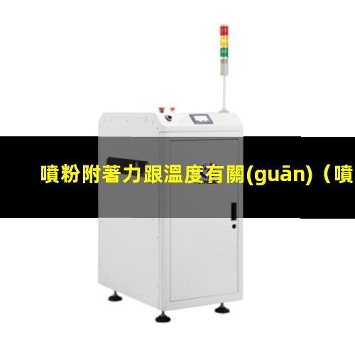 噴粉附著力跟溫度有關(guān)