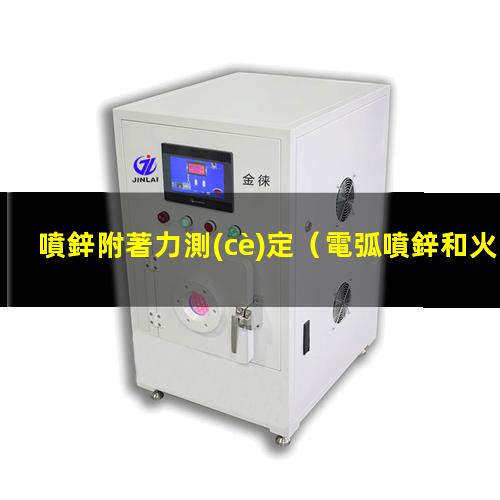 噴鋅附著力測(cè)定