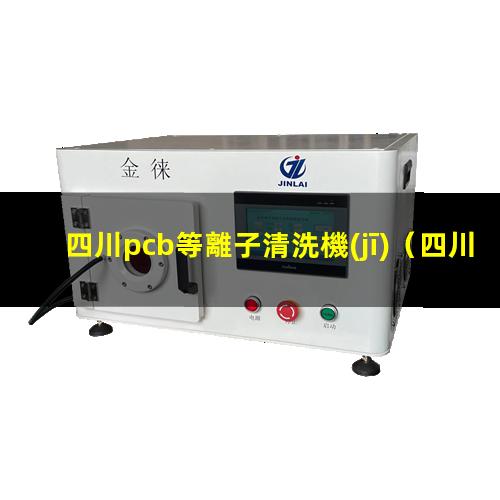 四川pcb等離子清洗機(jī)