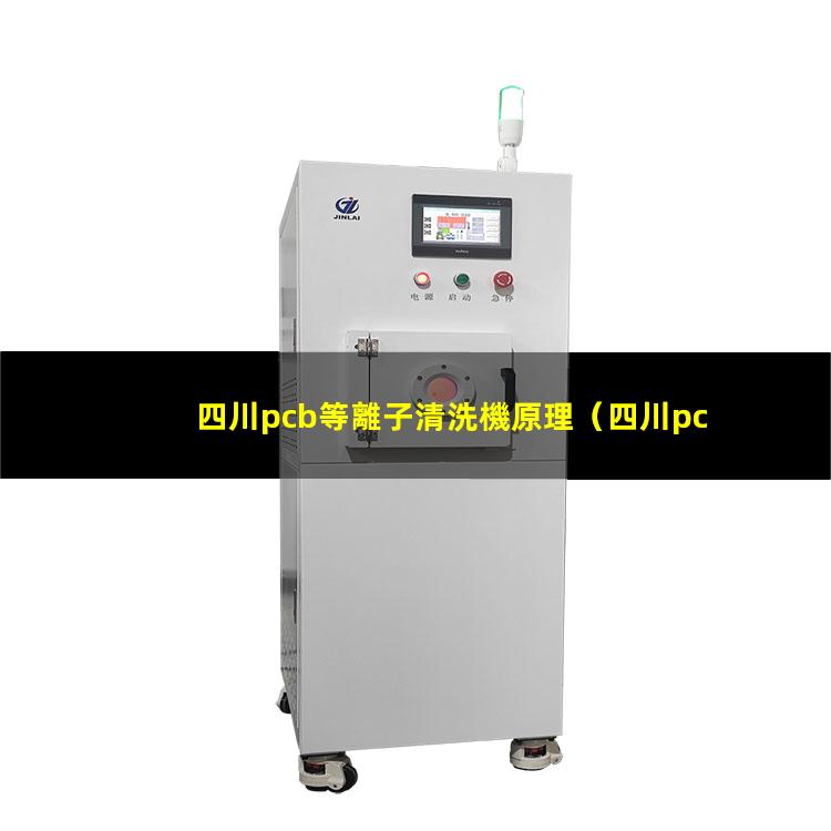 四川pcb等離子清洗機原理