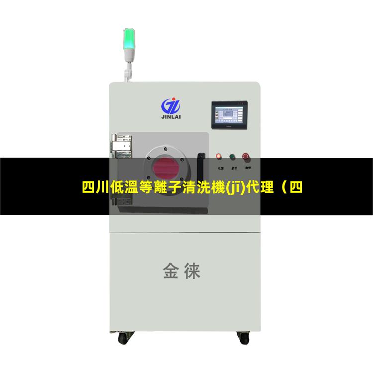 四川低溫等離子清洗機(jī)代理