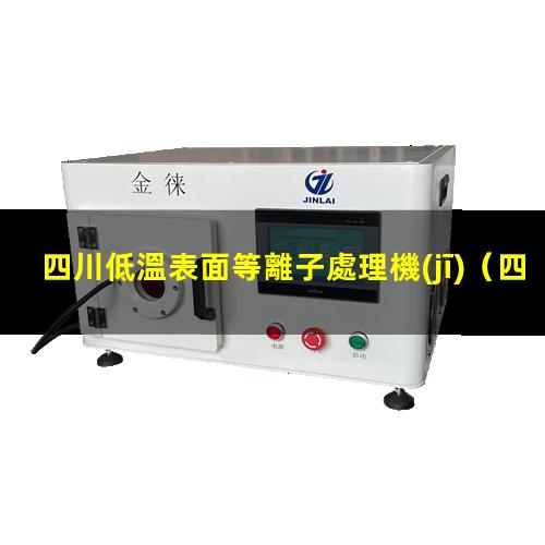 四川低溫表面等離子處理機(jī)