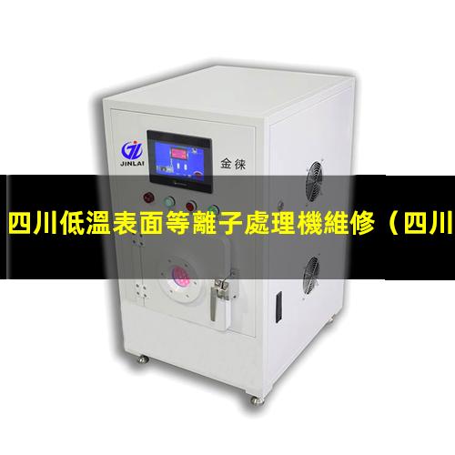 四川低溫表面等離子處理機維修