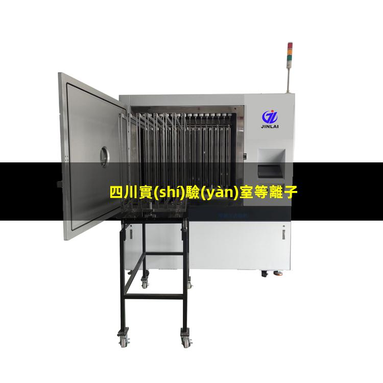 四川實(shí)驗(yàn)室等離子清洗機(jī)生產(chǎn)商