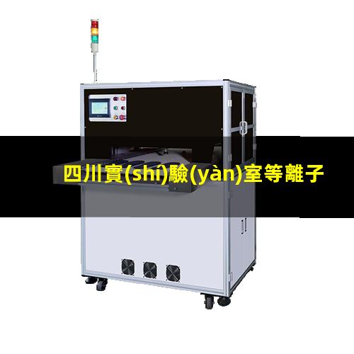 四川實(shí)驗(yàn)室等離子清洗機(jī)