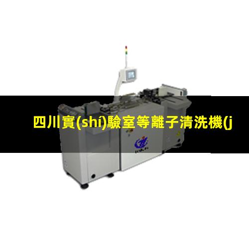 四川實(shí)驗室等離子清洗機(jī)原理