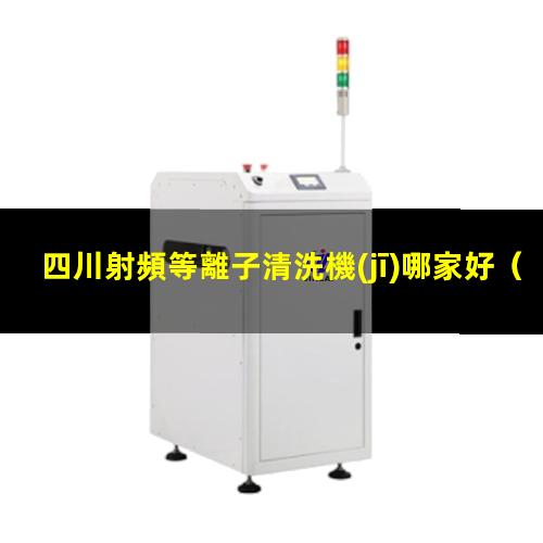 四川射頻等離子清洗機(jī)哪家好