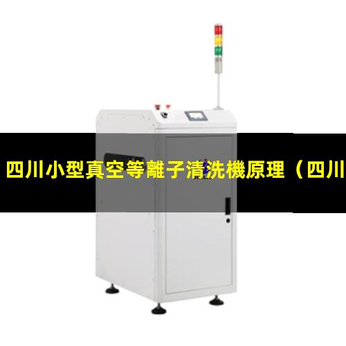 四川小型真空等離子清洗機原理