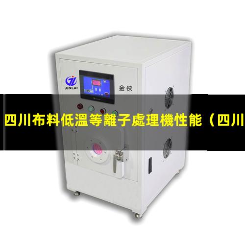四川布料低溫等離子處理機性能