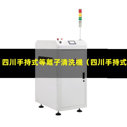 四川手持式等離子清洗機