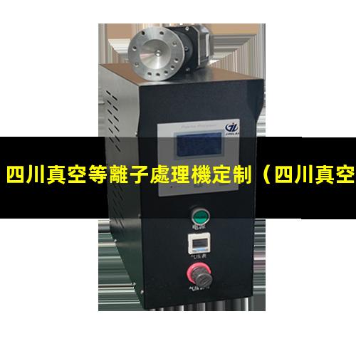 四川真空等離子處理機定制