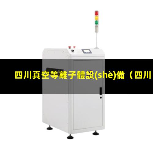 四川真空等離子體設(shè)備