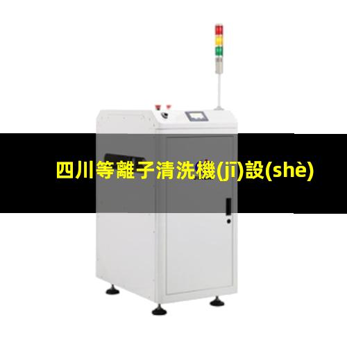 四川等離子清洗機(jī)設(shè)備價(jià)格