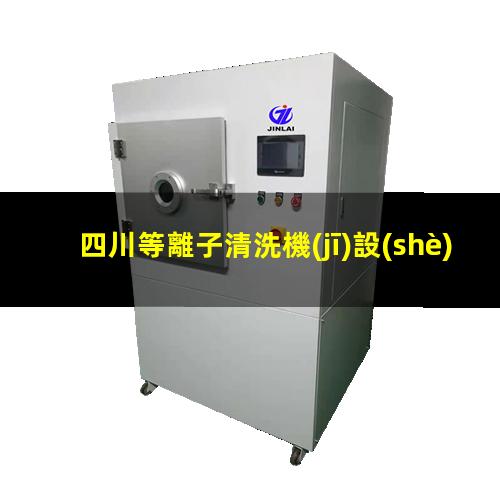 四川等離子清洗機(jī)設(shè)備結(jié)構(gòu)