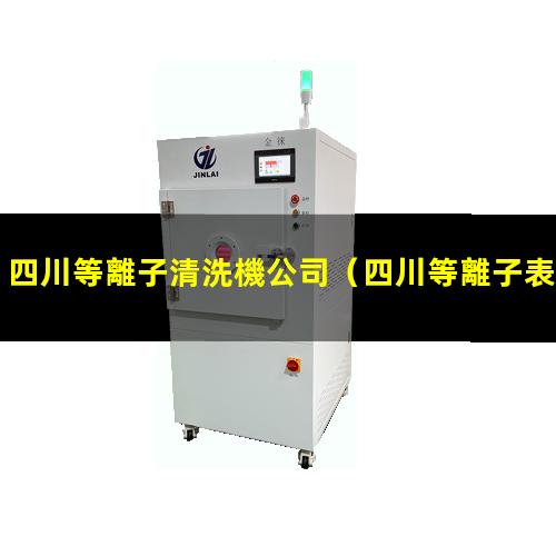 四川等離子清洗機公司