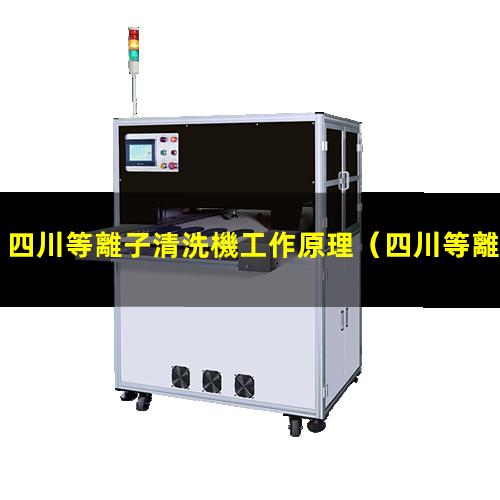 四川等離子清洗機工作原理