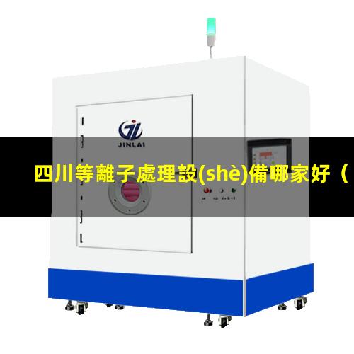 四川等離子處理設(shè)備哪家好