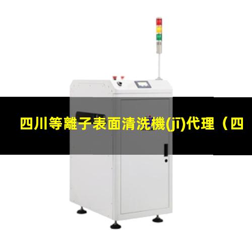 四川等離子表面清洗機(jī)代理