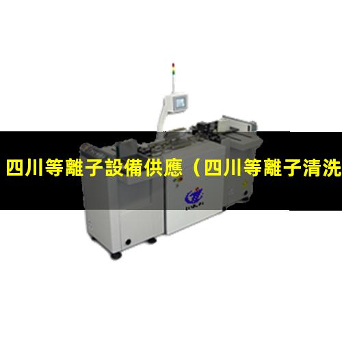 四川等離子設備供應