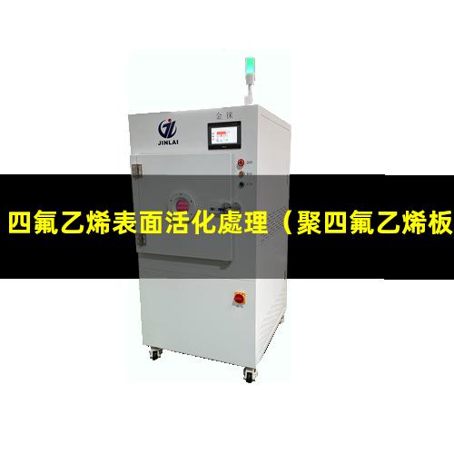 四氟乙烯表面活化處理