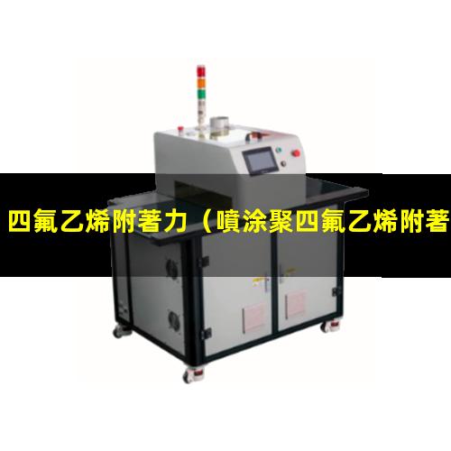 四氟乙烯附著力