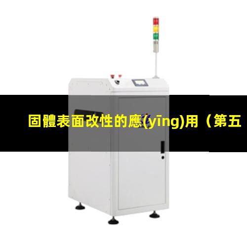 固體表面改性的應(yīng)用