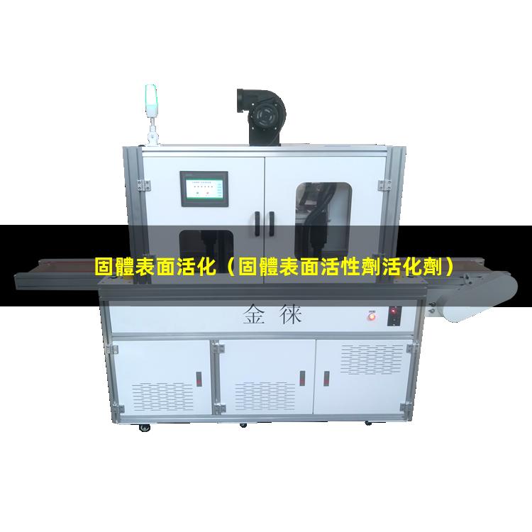 固體表面活化
