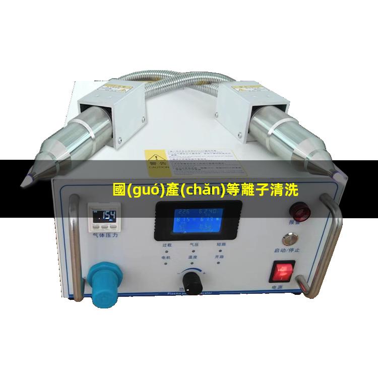 國(guó)產(chǎn)等離子清洗設(shè)備廠家