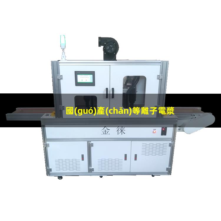 國(guó)產(chǎn)等離子電漿機(jī)價(jià)格