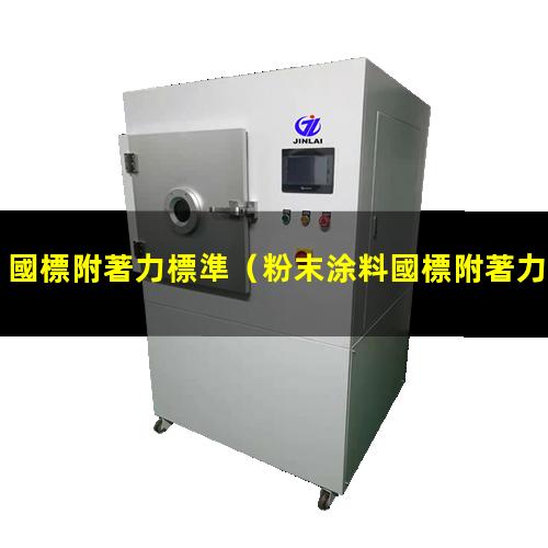 國標附著力標準