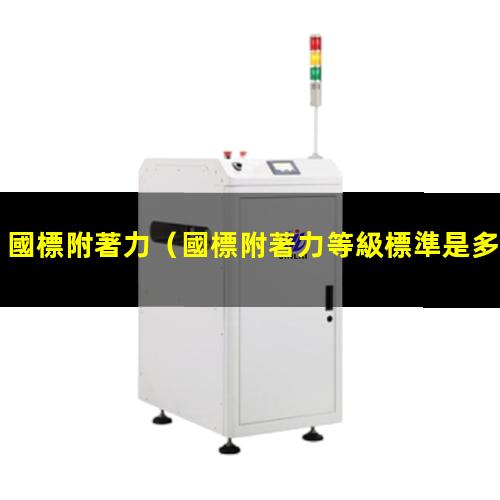 國標附著力