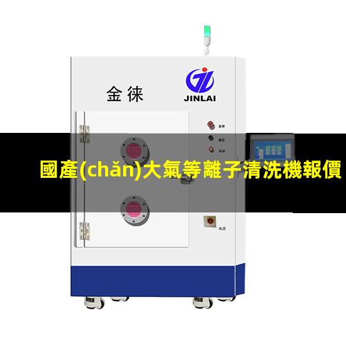 國產(chǎn)大氣等離子清洗機報價