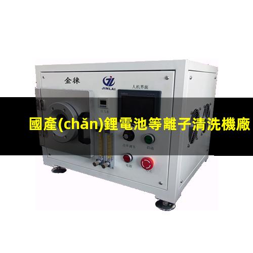 國產(chǎn)鋰電池等離子清洗機廠家