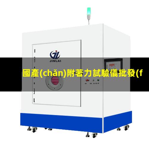 國產(chǎn)附著力試驗儀批發(fā)